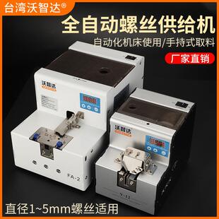 沃智达自动螺丝机电动排列机送料螺丝机可调加长导轨螺丝智能数显