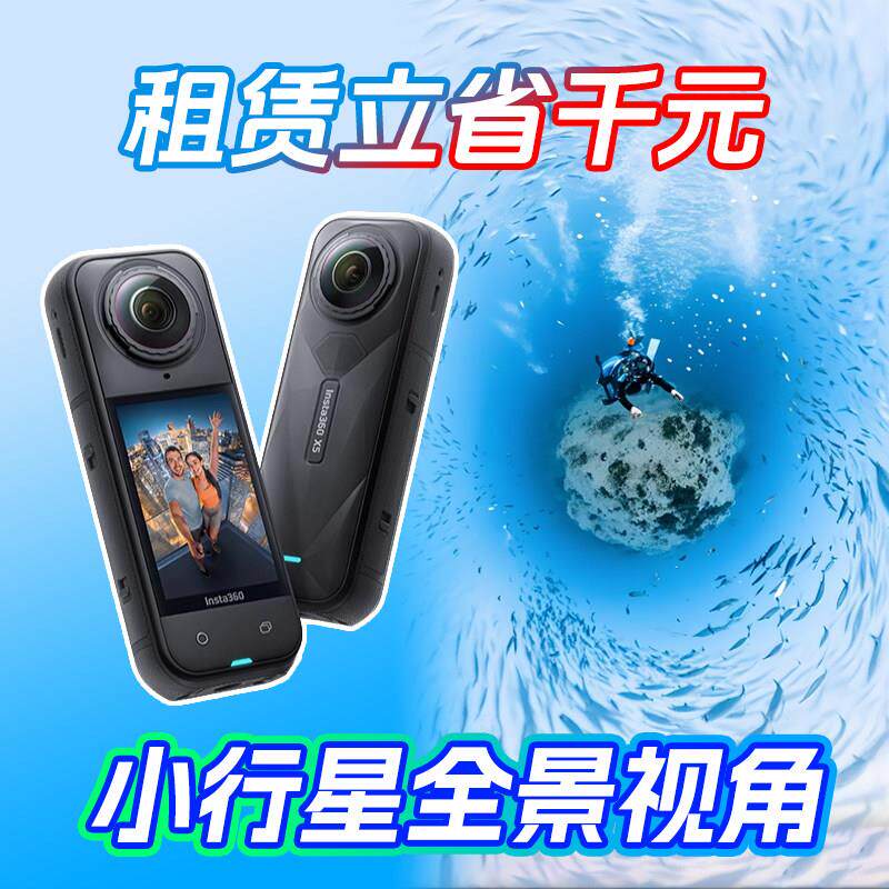 出租影石Insta360X5/X4/X3潜水滑雪骑行VR摄像机全景运动相机租赁