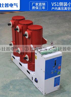 VS1-2/1250A户内高压侧装式真空断路器10VWFF柜内关Z1N6K3-12/开1