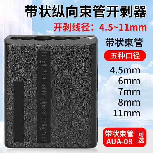光纤纵向束管开剥器带状光缆电缆松套管开缆刀剥皮4.5-11mm裸纤