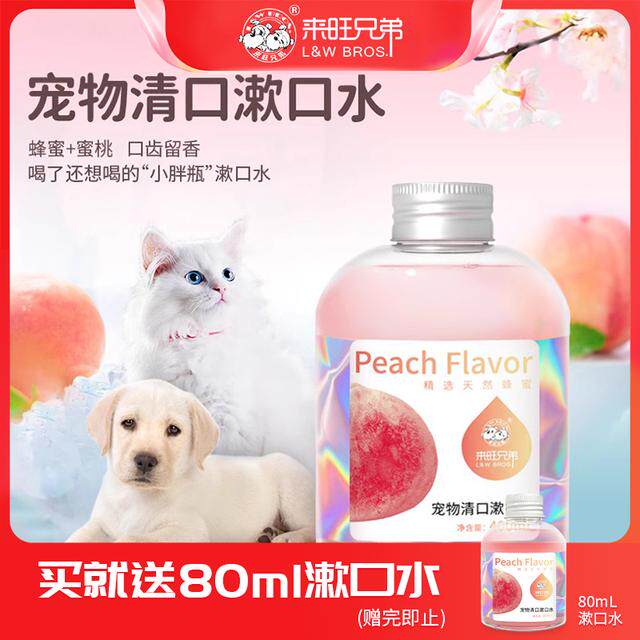【养宠装备】来旺兄弟宠物清口漱口水猫咪狗狗洁齿水除异味清新口