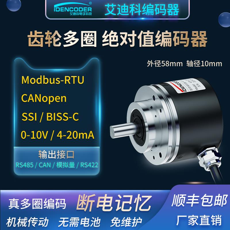 机械齿轮多圈绝对值编码器SSI/RS485格雷码PLC模拟量测角度感测器