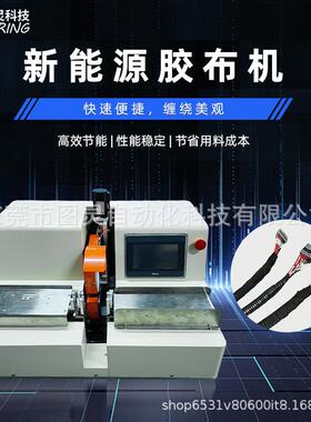 TR-CR05C全自动伺服新能源线束包胶布机点缠胶布机