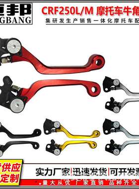 越野车防摔手柄CRF250L/M改装配件CNC折叠刹车牛角防摔离合手把