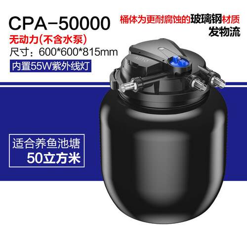 CPA-50000鱼池过滤器生态净水池塘庭院造景循环过滤桶大型锦鲤池