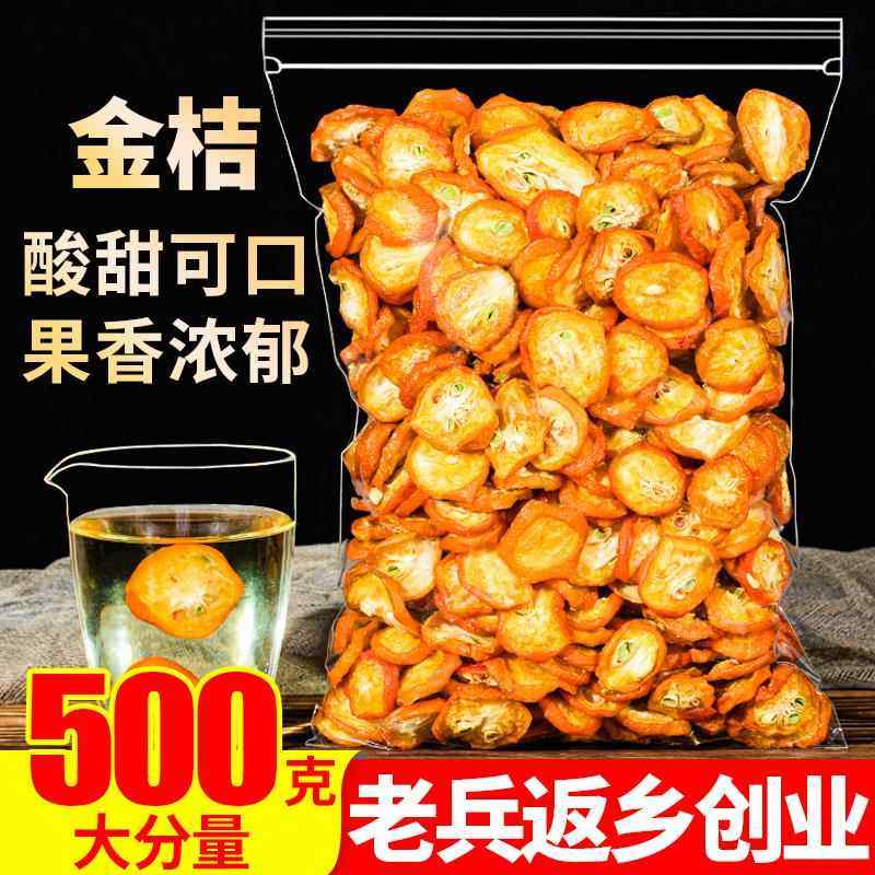 金桔干金桔片500g金橘片干泡茶泡水新鲜零食蜜饯果干另售散装,零食/坚果/特产,金桔类制品,淘宝优惠券,粉丝福利购,淘宝优惠卷