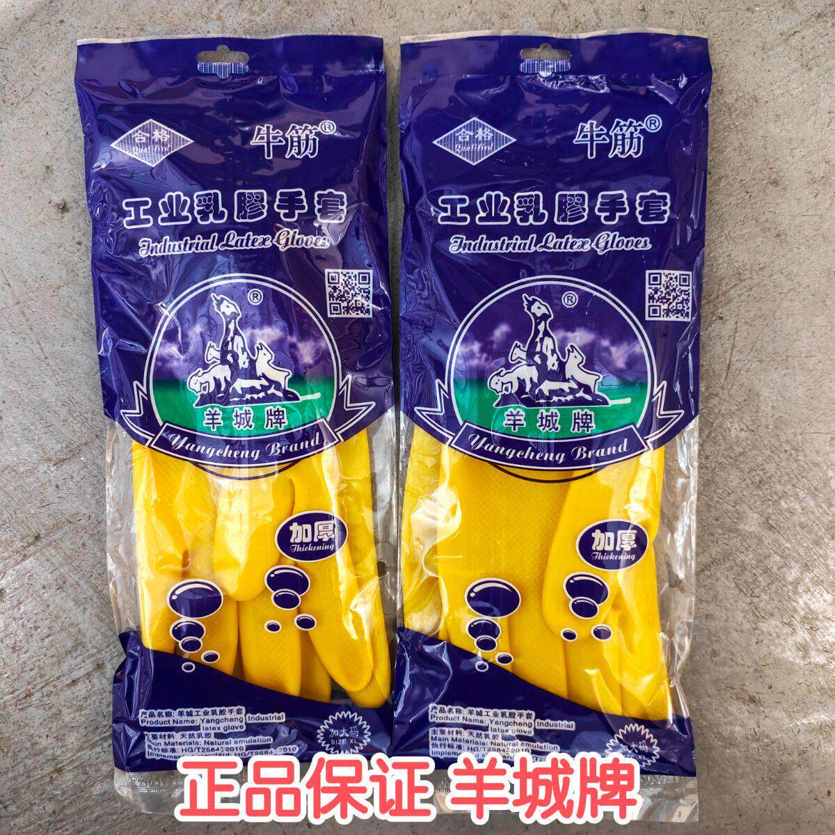 黄色羊城牌工业乳胶手套 加厚牛筋清洁耐磨家用橡胶工地南洋手套