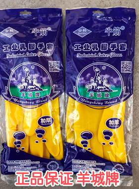 26款黄色羊城牌工业乳胶手套 加厚牛筋清洁耐磨家用橡胶工地南洋