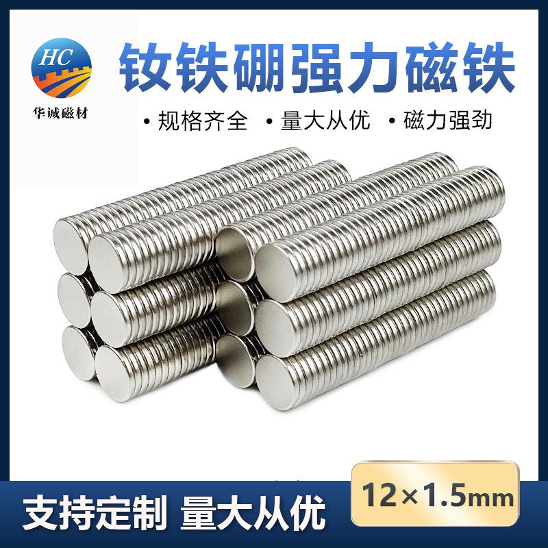 钕铁硼强磁12*1.5mm强力冰箱贴磁铁圆形磁力贴片双面吸铁石吸盘