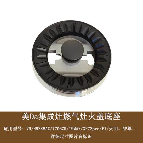 适配美大集成灶炉头分火器火盖配件V9 H9 T9MAX T9- A XP72pro F1