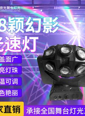 18颖幻影光速灯舞台灯光KTV旋转光束灯七彩酒吧氛围灯摇头灯