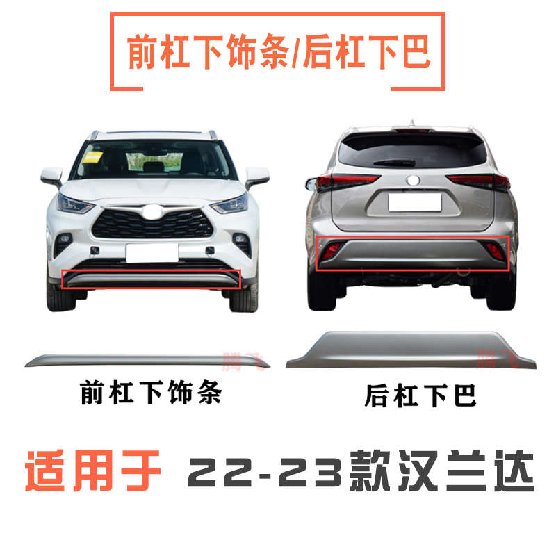 适用于22 23年款汉兰达前保险杠下饰条后杠下巴下饰板扰流板下唇