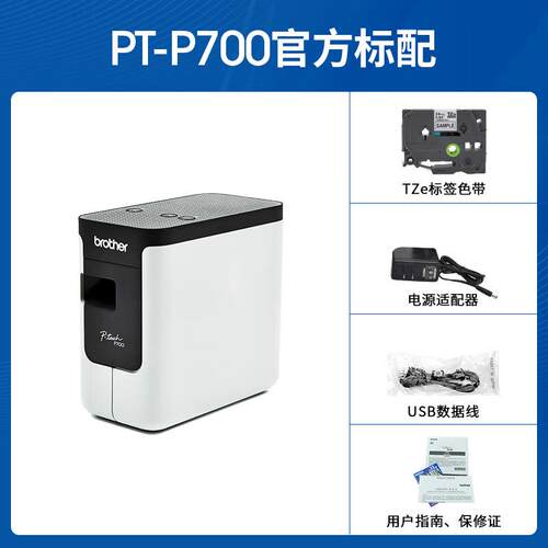 兄弟PT-P700 3.5/6/9/12/18/24mm固定资产文件档案网线标签打印机