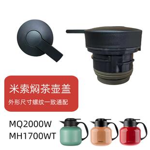 米索焖茶壶盖子配件保温壶盖子焖泡壶盖子焖茶壶盖子焖茶壶盖子