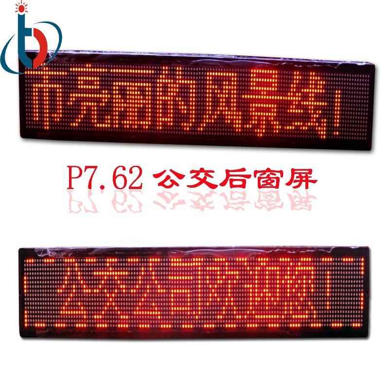 lTB-CZHP7e显示屏公交车后窗ED单色显示屏幕线路滚动L字广告厂家d