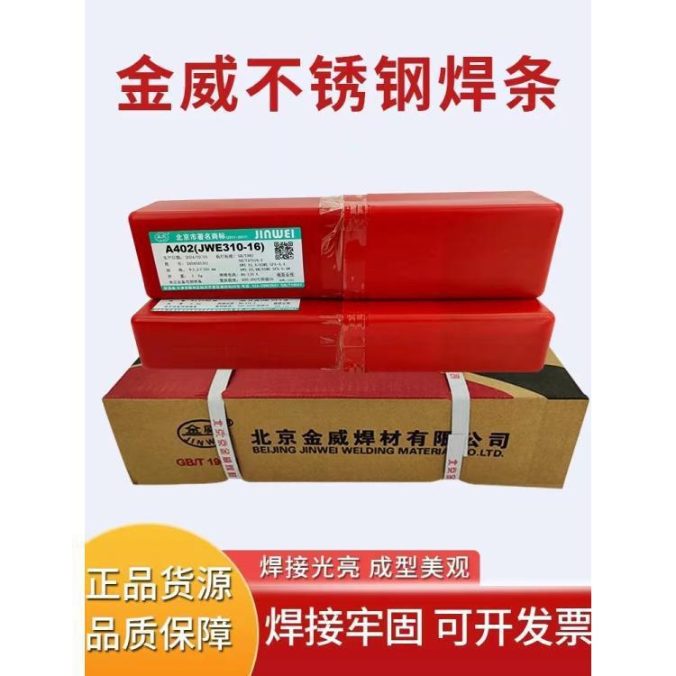 大量供应金威JWE310-16不锈钢焊条A402电焊条2.5/3.2mm