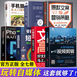 全套7册抖音快手新媒体(新媒体)运营书从零开始学做视频剪辑文案高手零基础玩转短视频运营手机摄影ps从入门到精通文案营销策略