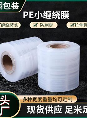 pe小缠绕膜5cm6cm8cm10cm工业打包膜拉伸膜外卖防漏封口膜嫁接膜