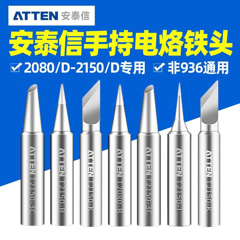 安泰信ST2080电烙铁头2150电烙铁配件长寿命耐用烙铁咀刀头尖头嘴
