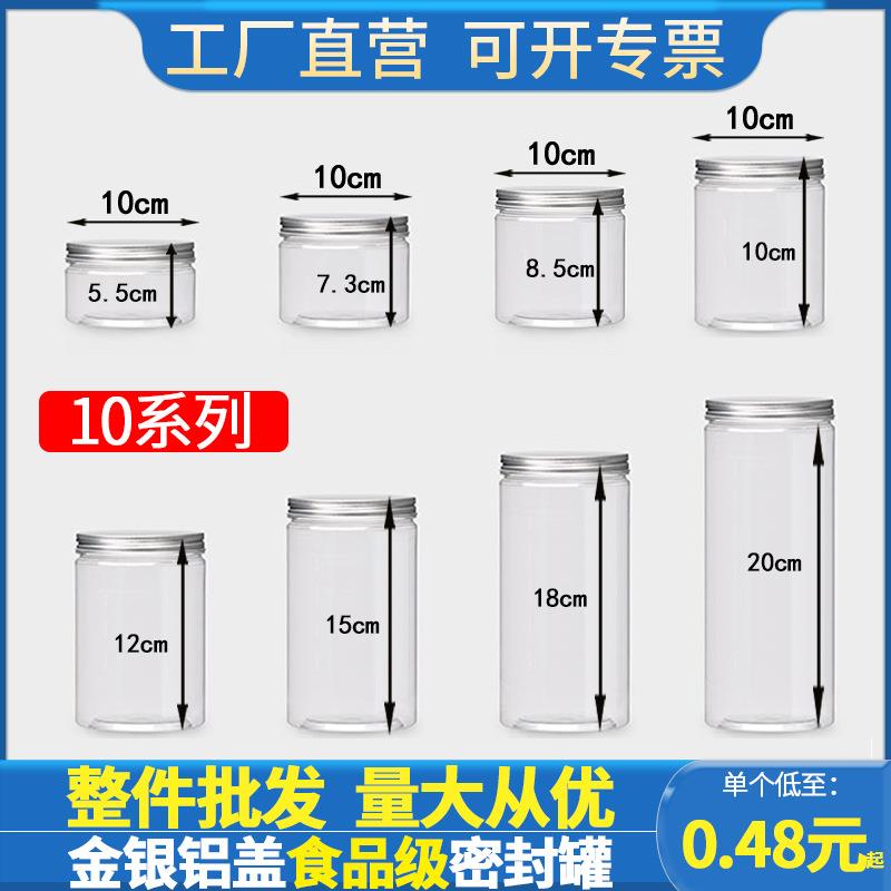 大口径10CM铝银盖密封罐透明塑料瓶零食储物瓶子干坚果瓶花茶罐