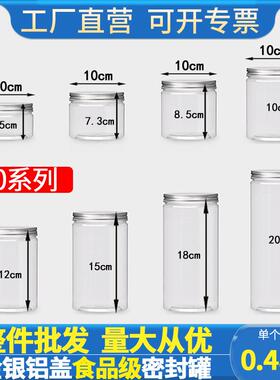 大口径10CM铝银盖密封罐透明塑料瓶零食储物瓶子干坚果瓶花茶罐