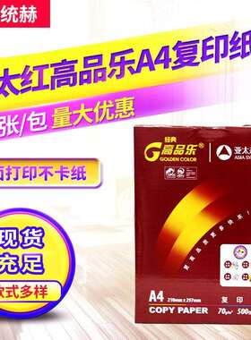 复印纸亚太红高品乐70g5包打印复印办公用纸纯木浆500张/包复印纸