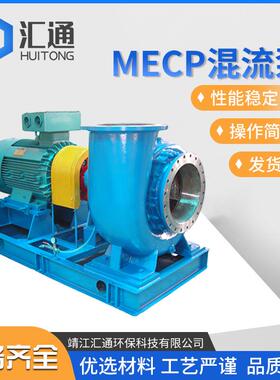 MECP系列混流泵 供应卧式混流泵 扬程3.5～20m化工混流泵水泵