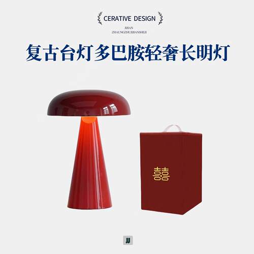结婚长明灯婚房装饰卧室床头陪嫁送新人礼物婚庆布置蘑菇红色台灯