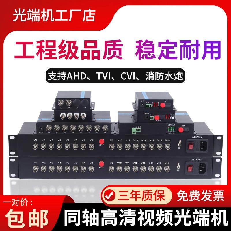 1080P同轴高清视频光端机8路16路cvi/ahd/tvi水炮光纤收发器960P