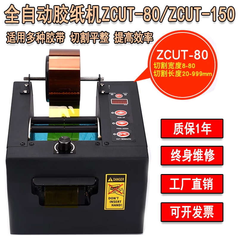 自动胶纸机ZCUT-80 ZCUT-150保护薄膜胶带切割机 高温胶带切割器