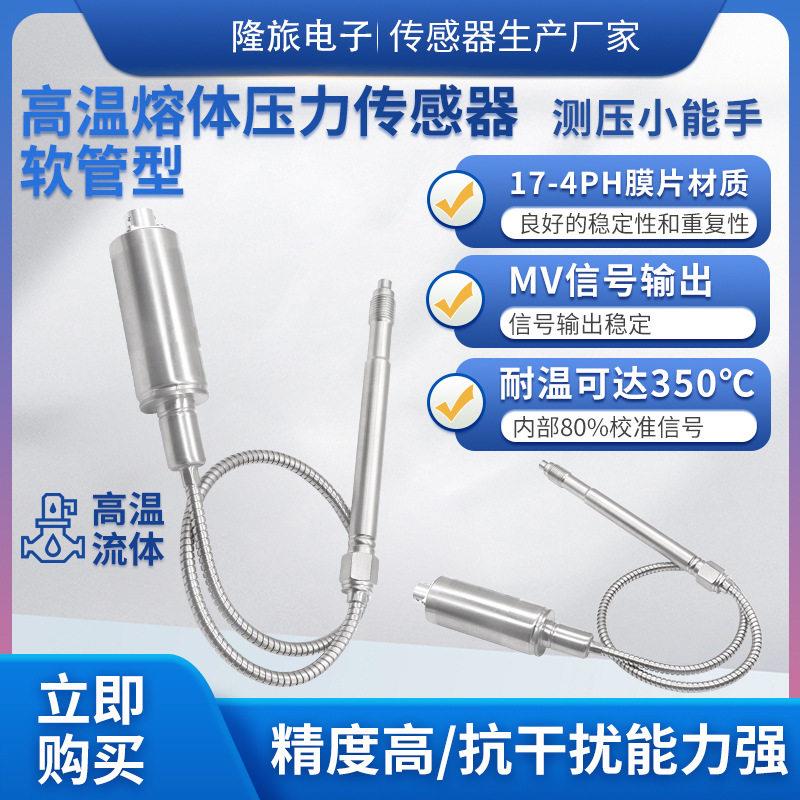 隆旅PTL124压力传感器精度软管型温熔体压力传感器塑料挤出机
