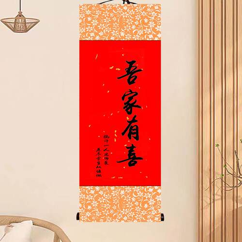 订婚书婚卷YN12896挂画婚礼周装扮订宴书法岁轴生日喜庆布置用品