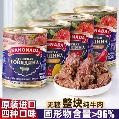 原装进口白俄罗斯卡诺纳达牛肉罐头即食无糖纯牛肉熟食品官方正品