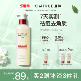 kimtrue且初果酸沐浴露pro，祛痘去角质保湿补水留香水杨酸沐浴液油