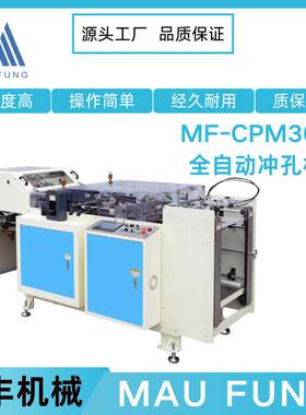 茂丰机械全自动书本冲孔机MF-CPM300挂历台历打孔机活页本装订
