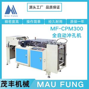 茂丰机械全自动书本冲孔机MF-CPM300挂历台历打孔机活页本装订