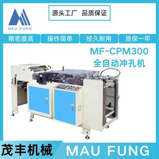 茂丰机械全自动书本冲孔机MF-CPM300挂历台历打孔机活页本装订