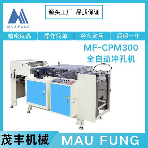 茂丰机械全自动书本冲孔机MF-CPM300挂历台历打孔机活页本装订