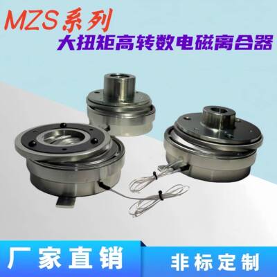 MZS大扭矩电磁离合器DC24V12V高转数内燃机发动机农机可非标定做