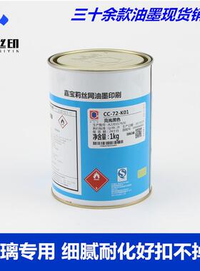 嘉宝莉油墨CC-72系列丝印油墨高端玻璃油墨陶瓷油墨免烘烤玻璃墨