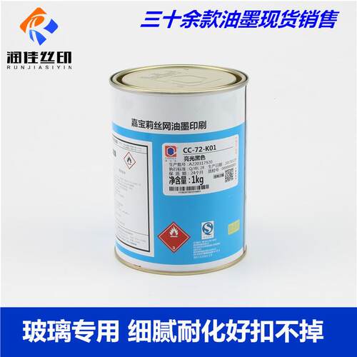 嘉宝莉油墨CC-72系列丝印油墨高端玻璃油墨陶瓷油墨免烘烤玻璃墨