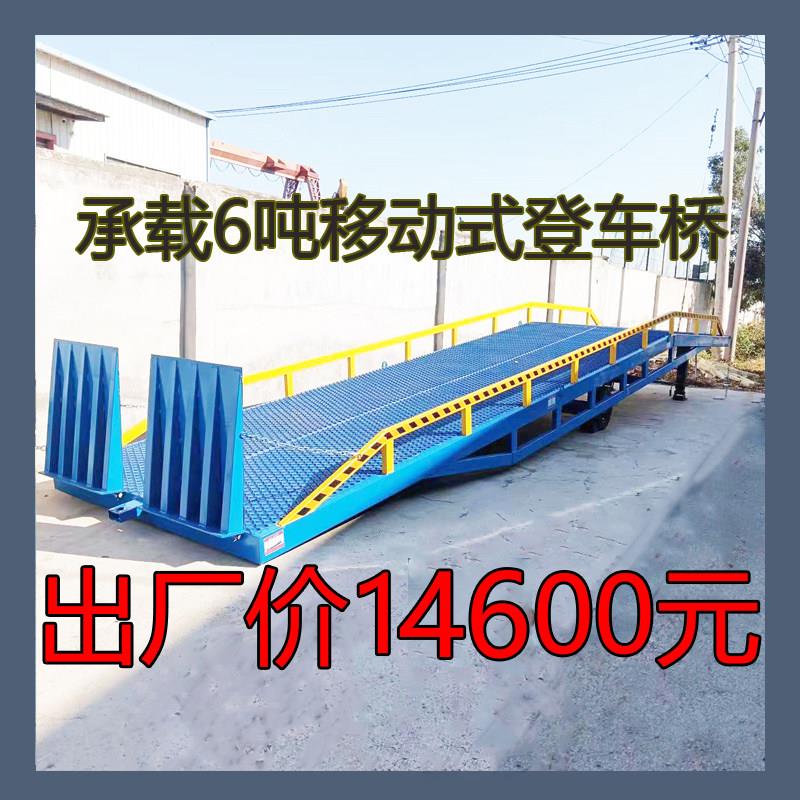6吨移动式登车桥集装箱堆高机装卸货平台液压登车桥物流货柜斜坡