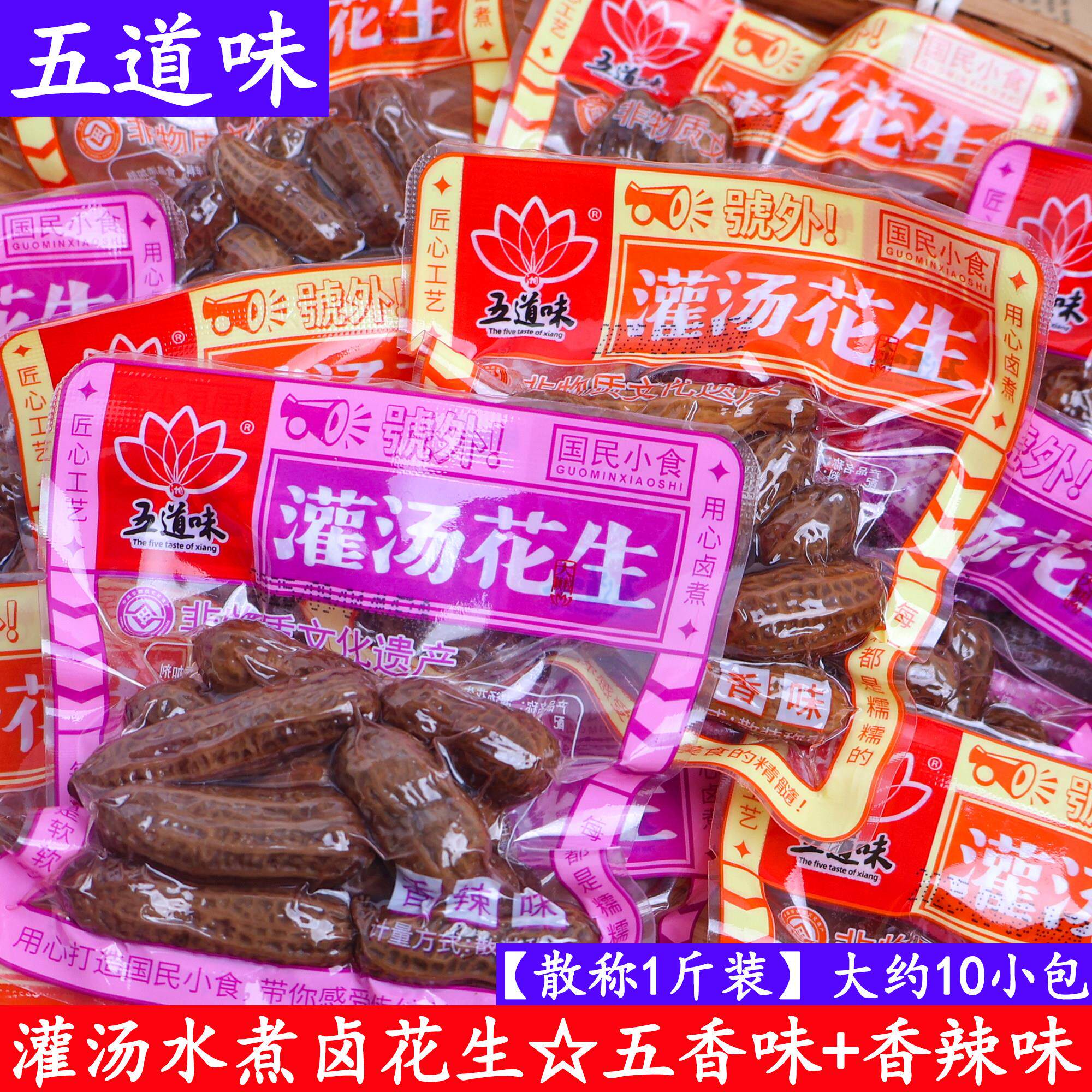 新货五道味灌汤花生散称带壳五香味香辣味开袋即食零食湖南水煮卤
