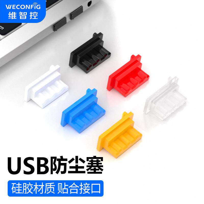 维智控usb接口防尘塞usb2.0母口插口保护充电堵盖孔封口堵头硅胶