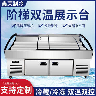 阶梯式冰台双温冷藏冷冻商用展示柜冷藏保鲜明档饭店摆台移动摆台
