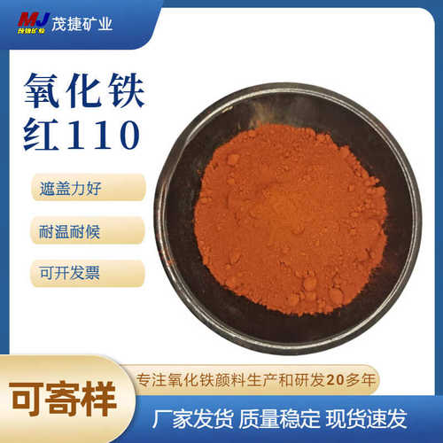 茂捷颜料色粉 氧化铁红110 耐候耐温 水泥制品涂料硅藻泥塑料等用