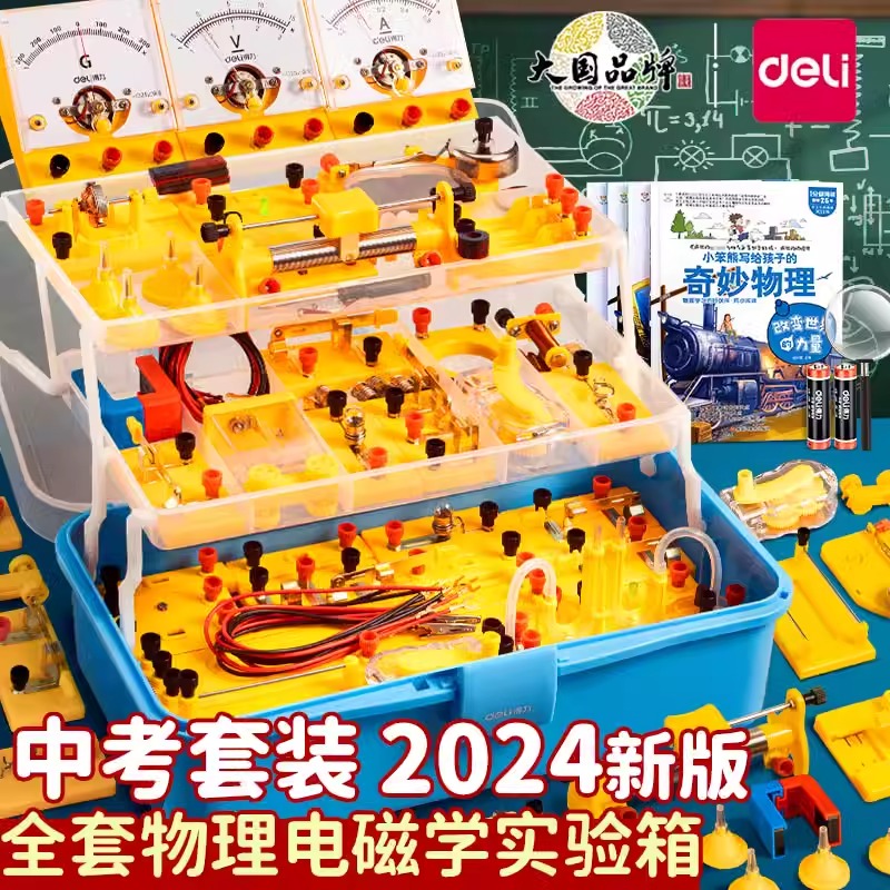 得力初中物理实验器材全套电学实验箱初二初三八九年级上光学力学
