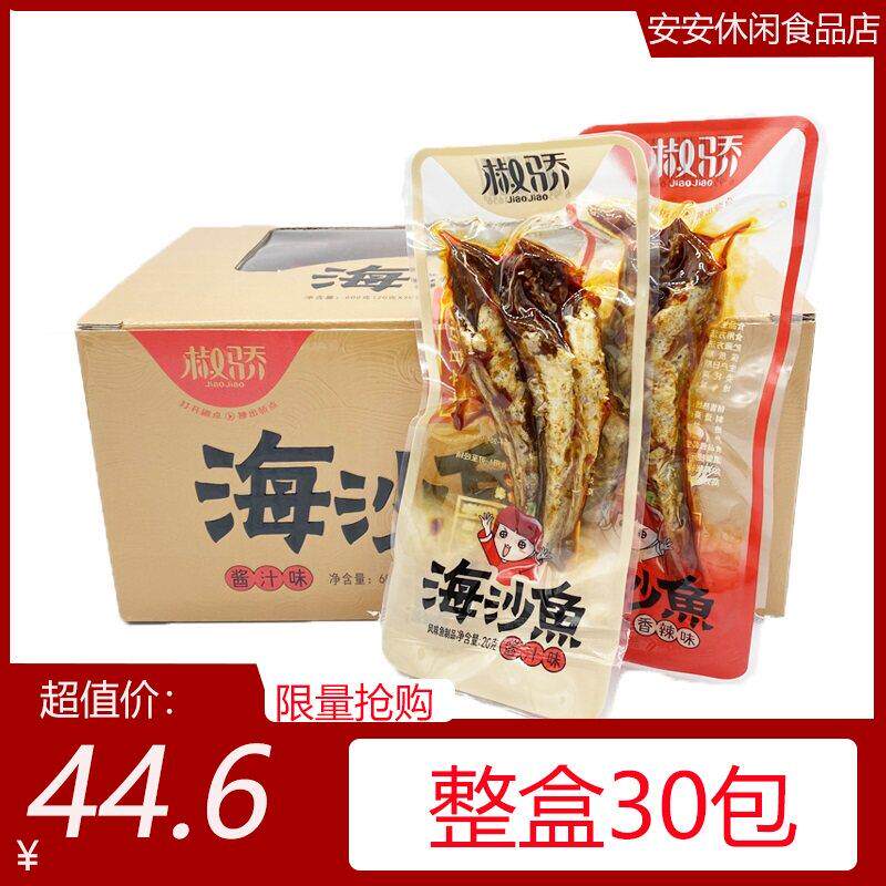 ~促销海沙鱼20gx30包椒骄麻辣鱼仔即食海鲜鱼干 干网红零食小吃湖