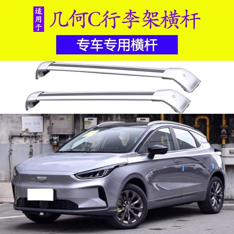 吉利 几何 C行李架车顶架专用横杆铝合金改装汽车旅行架带锁架