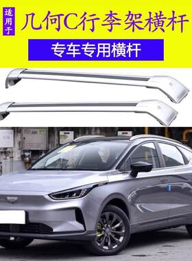 吉利 几何 C行李架车顶架专用横杆铝合金改装汽车旅行架带锁架